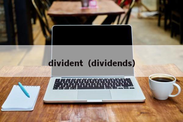 divident（dividends）