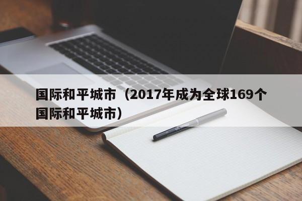 国际和平城市（2017年成为全球169个国际和平城市）