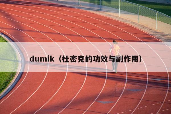 dumik（杜密克的功效与副作用）