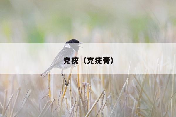 克疣（克疣膏）