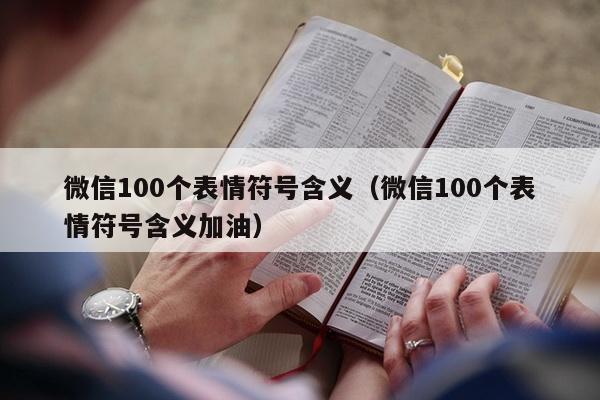 微信100个表情符号含义（微信100个表情符号含义加油）