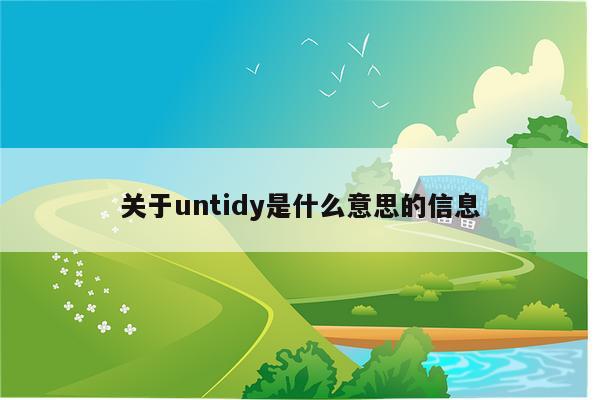 关于untidy是什么意思的信息