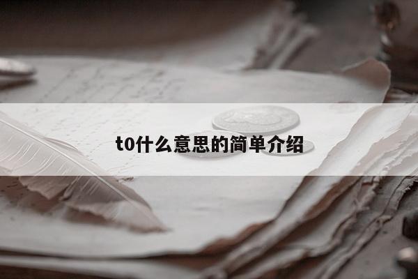 t0什么意思的简单介绍