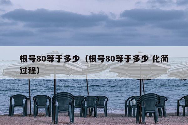 根号80等于多少（根号80等于多少 化简过程）