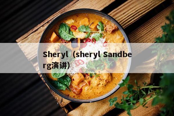 Sheryl（sheryl Sandberg演讲）