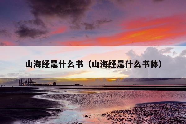 山海经是什么书（山海经是什么书体）