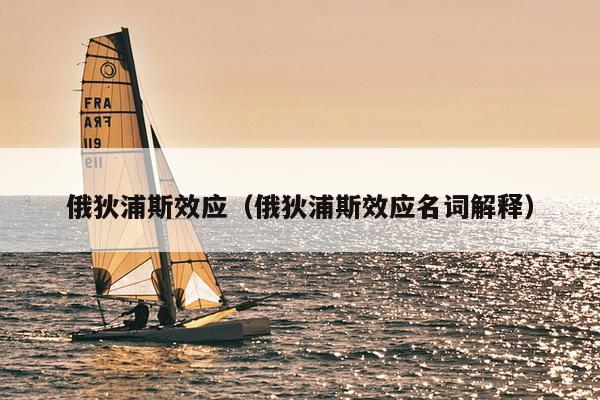 俄狄浦斯效应（俄狄浦斯效应名词解释）