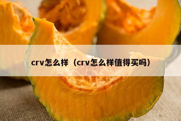 crv怎么样（crv怎么样值得买吗）