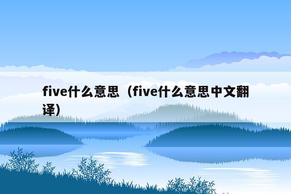 five什么意思（five什么意思中文翻译）