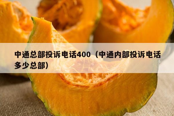 中通总部投诉电话400（中通内部投诉电话多少总部）