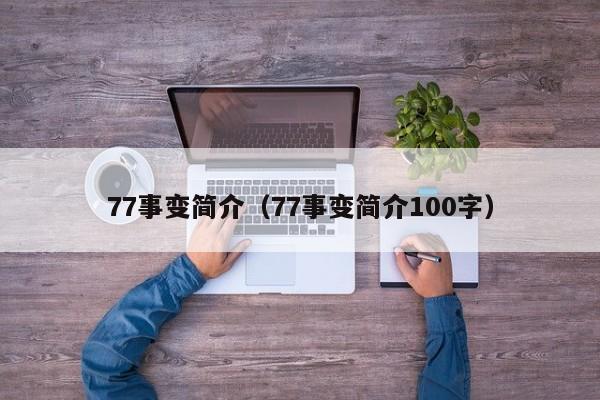 77事变简介（77事变简介100字）