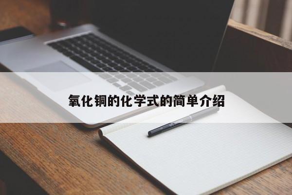 氧化铜的化学式的简单介绍