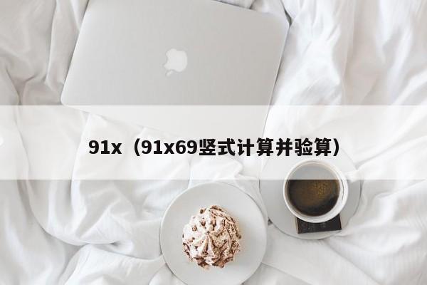 91x（91x69竖式计算并验算）