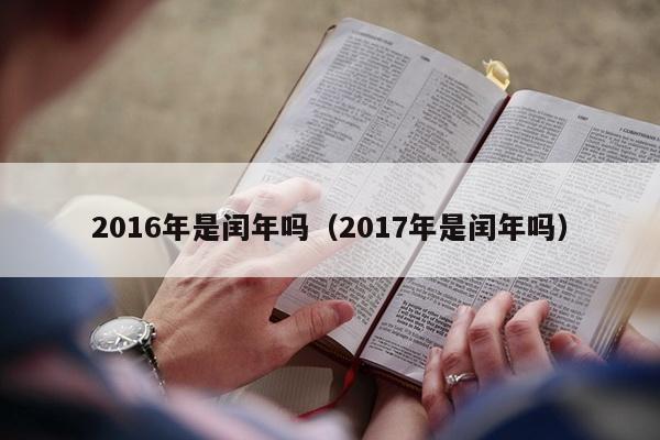 2016年是闰年吗（2017年是闰年吗）