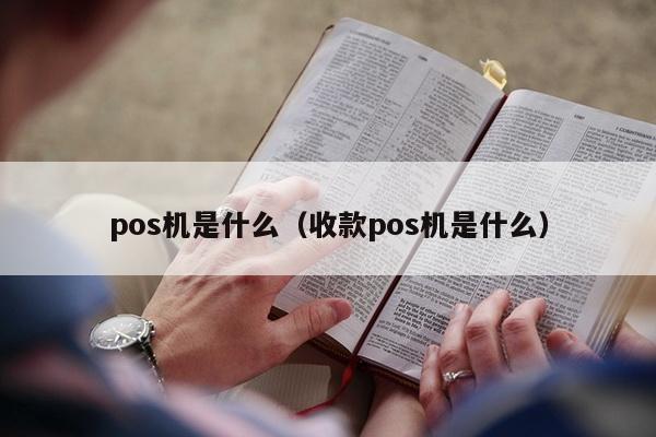 pos机是什么（收款pos机是什么）