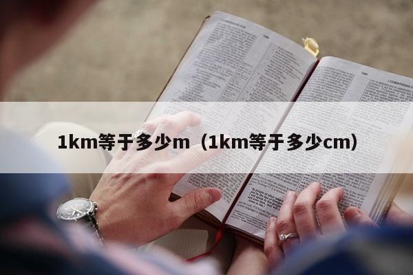 1km等于多少m（1km等于多少cm）