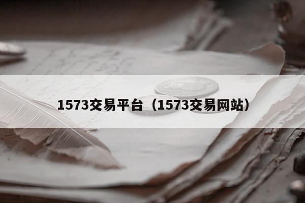 1573交易平台（1573交易网站）