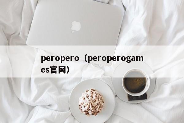 peropero（peroperogames官网）