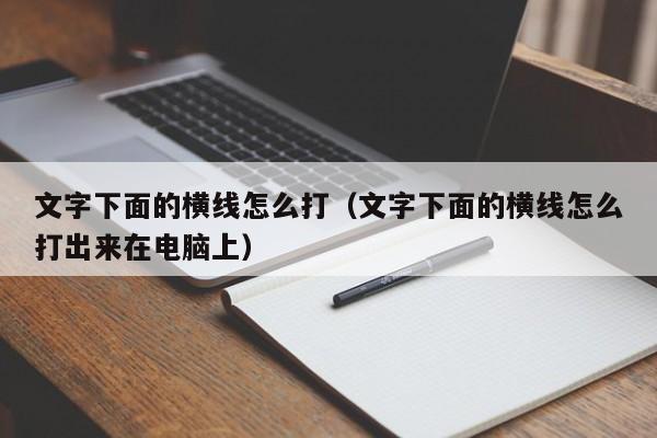 文字下面的横线怎么打（文字下面的横线怎么打出来在电脑上）