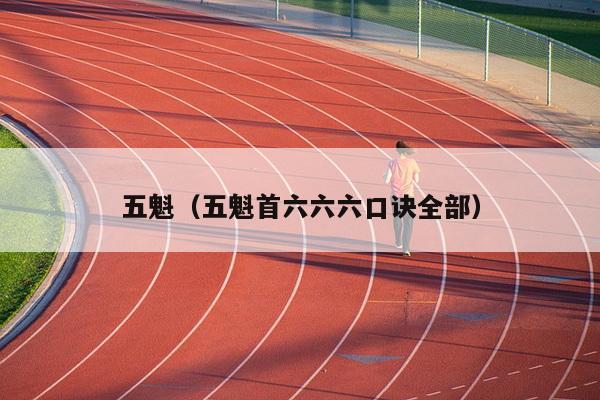 五魁（五魁首六六六口诀全部）