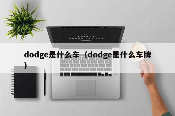 dodge是什么车（dodge是什么车牌）