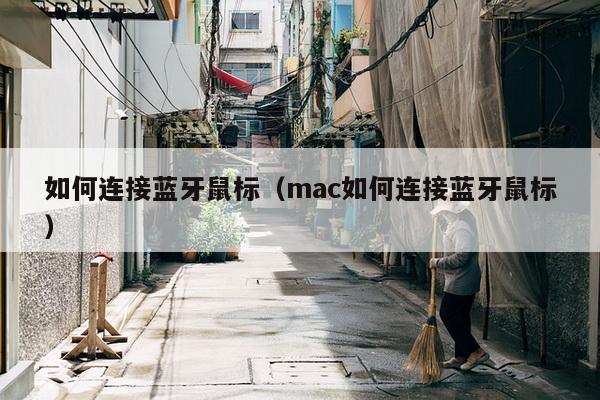 如何连接蓝牙鼠标（mac如何连接蓝牙鼠标）