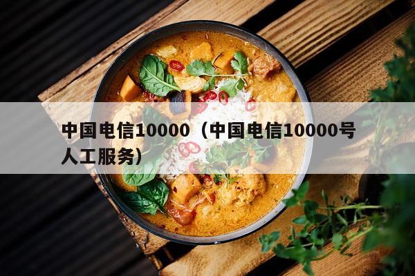 中国电信10000（中国电信10000号人工服务）