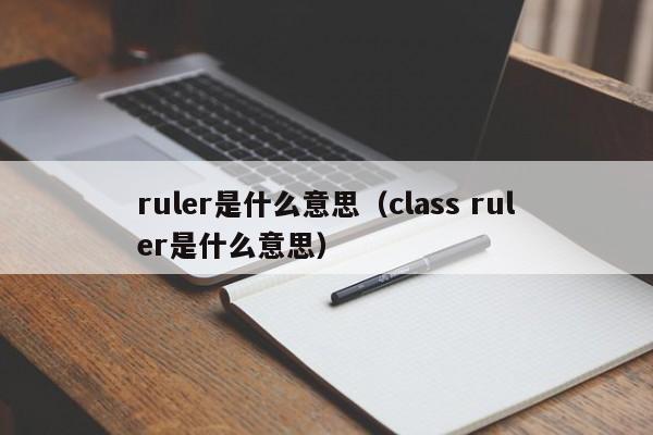 ruler是什么意思（class ruler是什么意思）