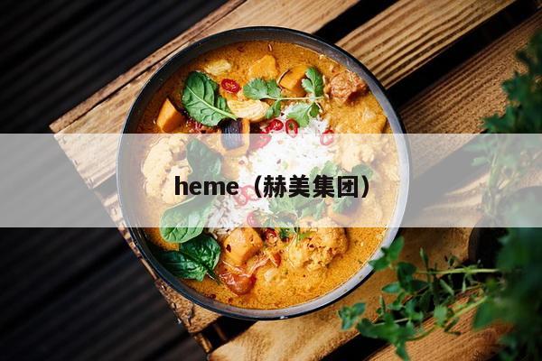 heme（赫美集团）