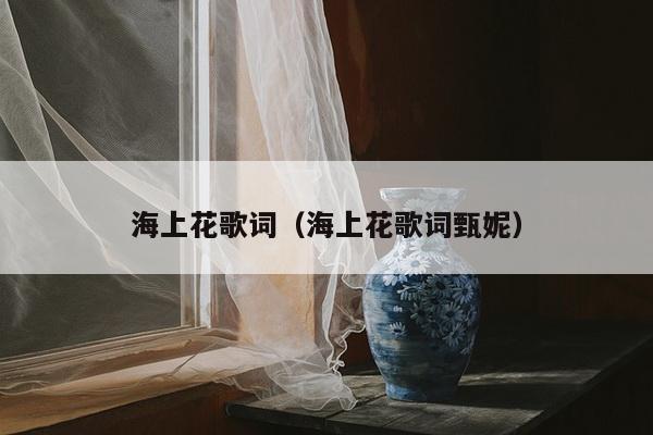 海上花歌词（海上花歌词甄妮）