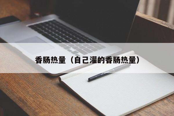 香肠热量（自己灌的香肠热量）