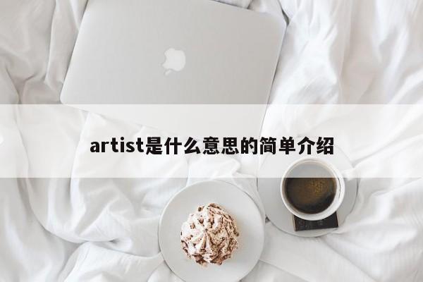 artist是什么意思的简单介绍