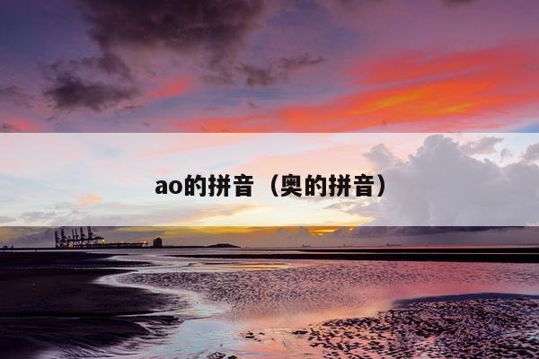 ao的拼音（奥的拼音）