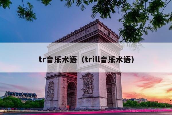 tr音乐术语（trill音乐术语）