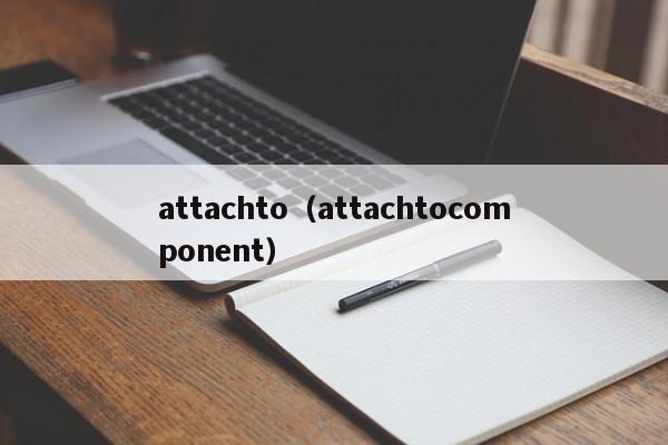 attachto（attachtocomponent）