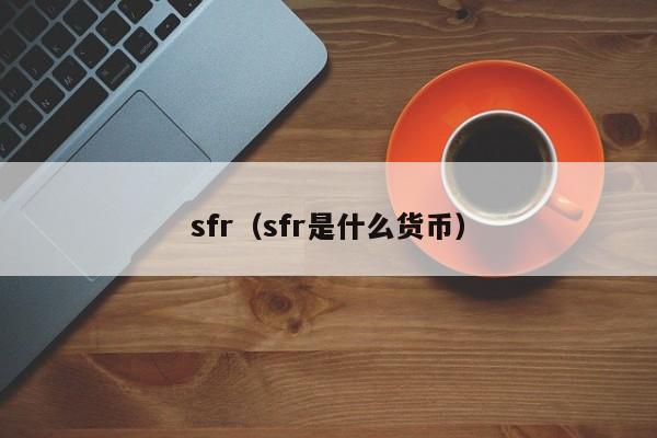 sfr（sfr是什么货币）