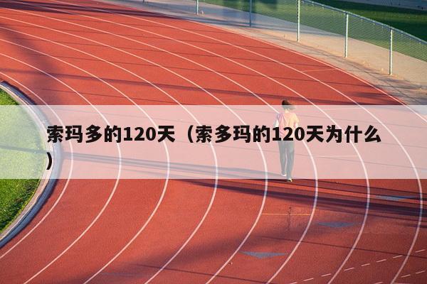 索玛多的120天（索多玛的120天为什么）