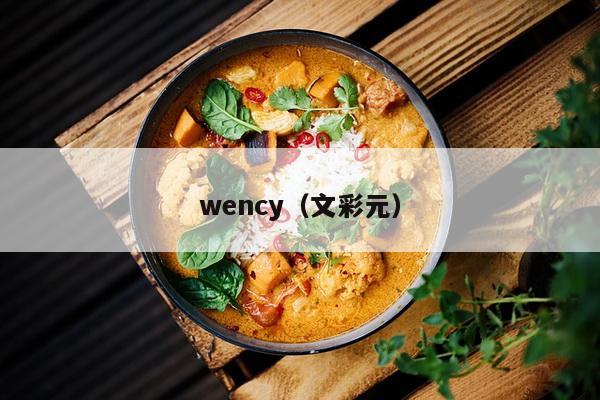 wency（文彩元）