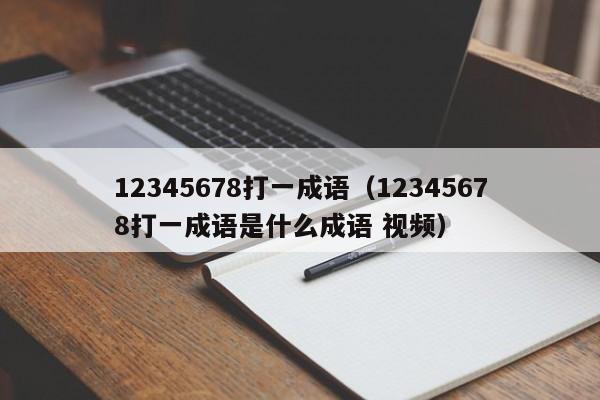 12345678打一成语（12345678打一成语是什么成语 视频）