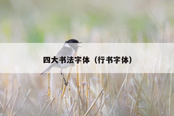 四大书法字体（行书字体）