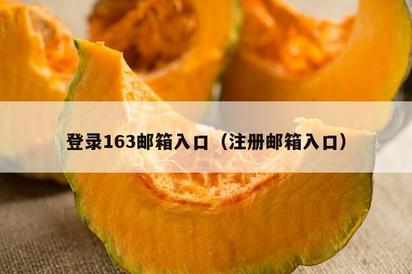 登录163邮箱入口（注册邮箱入口）