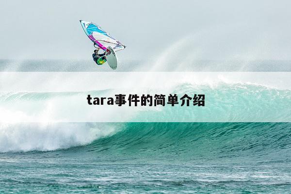 tara事件的简单介绍