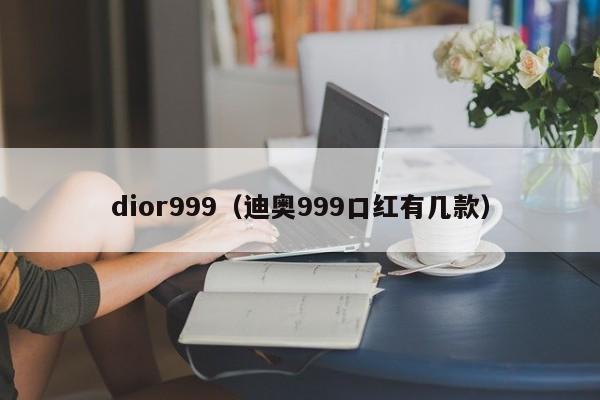 dior999（迪奥999口红有几款）