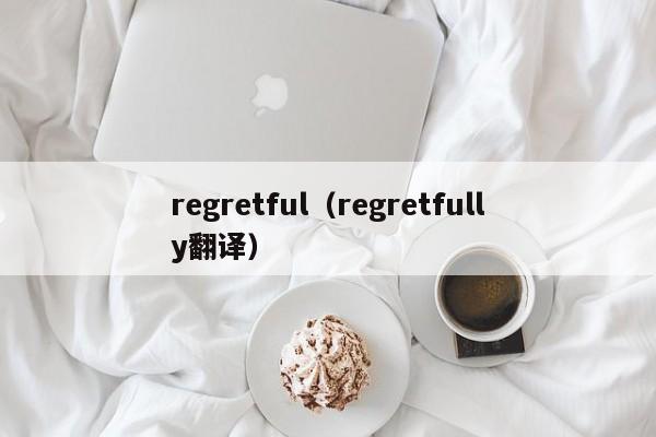 regretful（regretfully翻译）