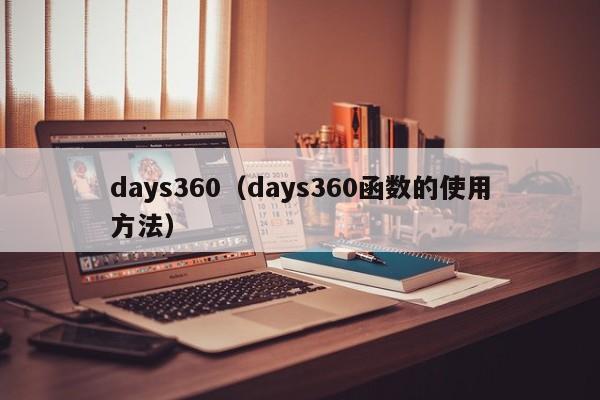 days360（days360函数的使用方法）