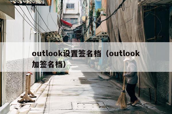 outlook设置签名档（outlook加签名档）