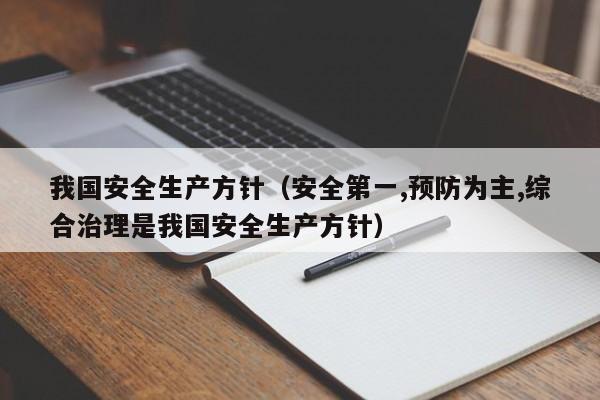 我国安全生产方针（安全第一,预防为主,综合治理是我国安全生产方针）