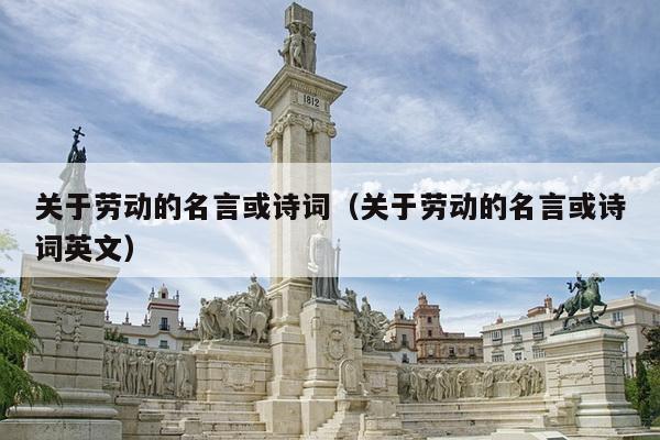 关于劳动的名言或诗词（关于劳动的名言或诗词英文）