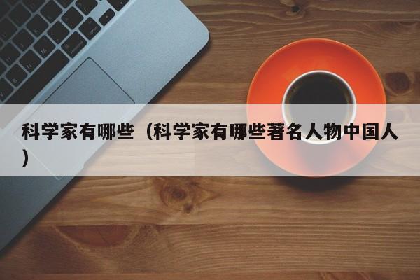 科学家有哪些（科学家有哪些著名人物中国人）