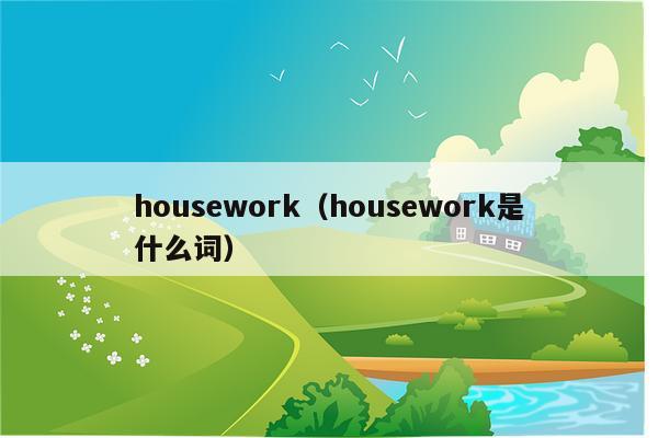 housework（housework是什么词）